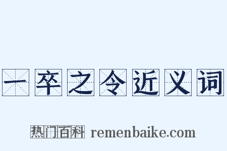 一卒之令近义词是什么意思的图片